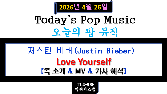 저스틴 비버(Justin Bieber) - Love Yourself 【곡 소개 & MV & 가사 해석】