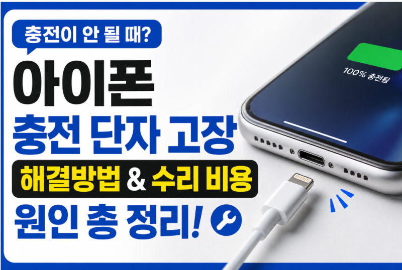 아이폰 충전 단자 고장 해결방법, 수리 비용 원인 총 정리