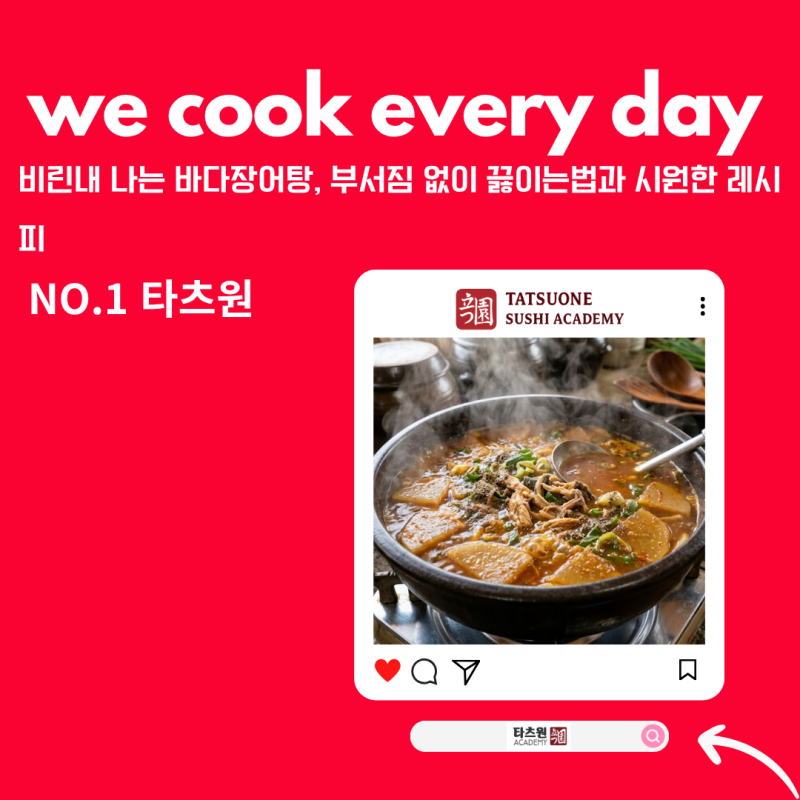 바다 장어탕 끓이는법 이 순서만 지키면 황금 레시피 완성 둘만 아세요