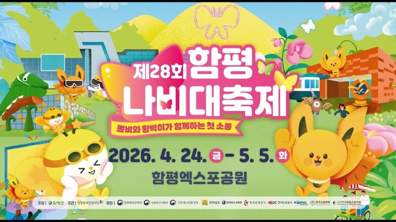제28회 함평나비대축제!! 봄날, 20만 마리 나비가 당신을 기다립니다!! 여행가이드!!