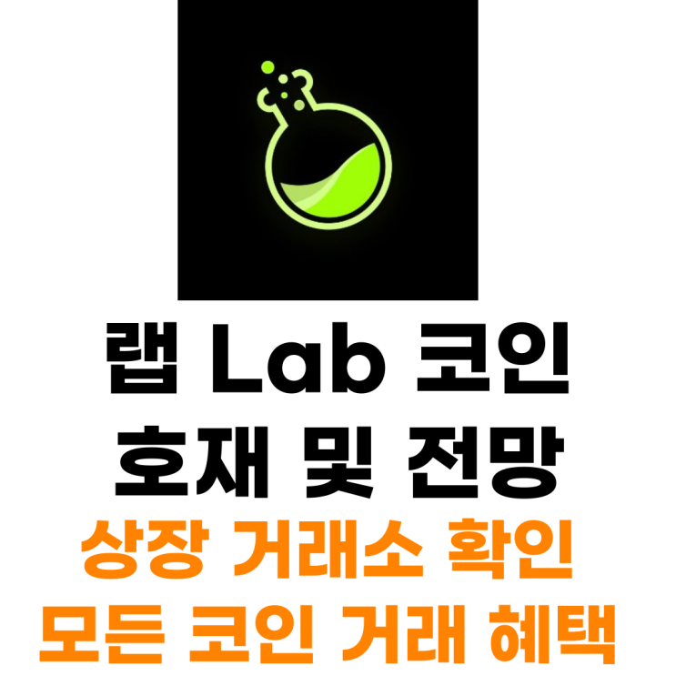  랩 LAB 코인 상장 거래소 사는 법 총정리