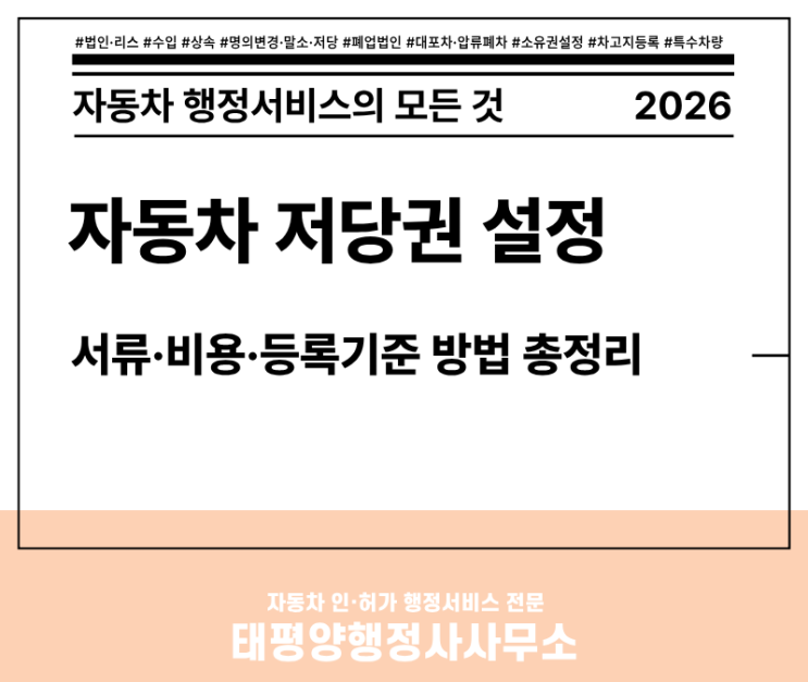  [2026 최신] 자동차 저당권 설정·변경·말소 한 번에 정리