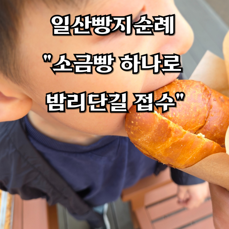  일산빵지순례 "소금빵 하나로 밤리단길 접수"한 몽킽키친 밤리단길점 후기
