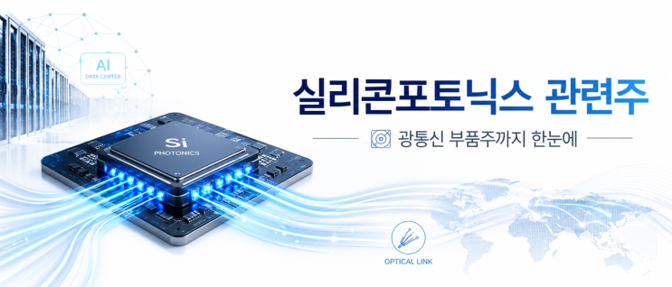  [테마주] 국내 실리콘포토닉스 관련주 및 대응 방안
