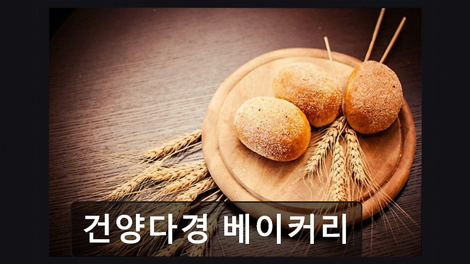 건양다경베이커리 사진 5