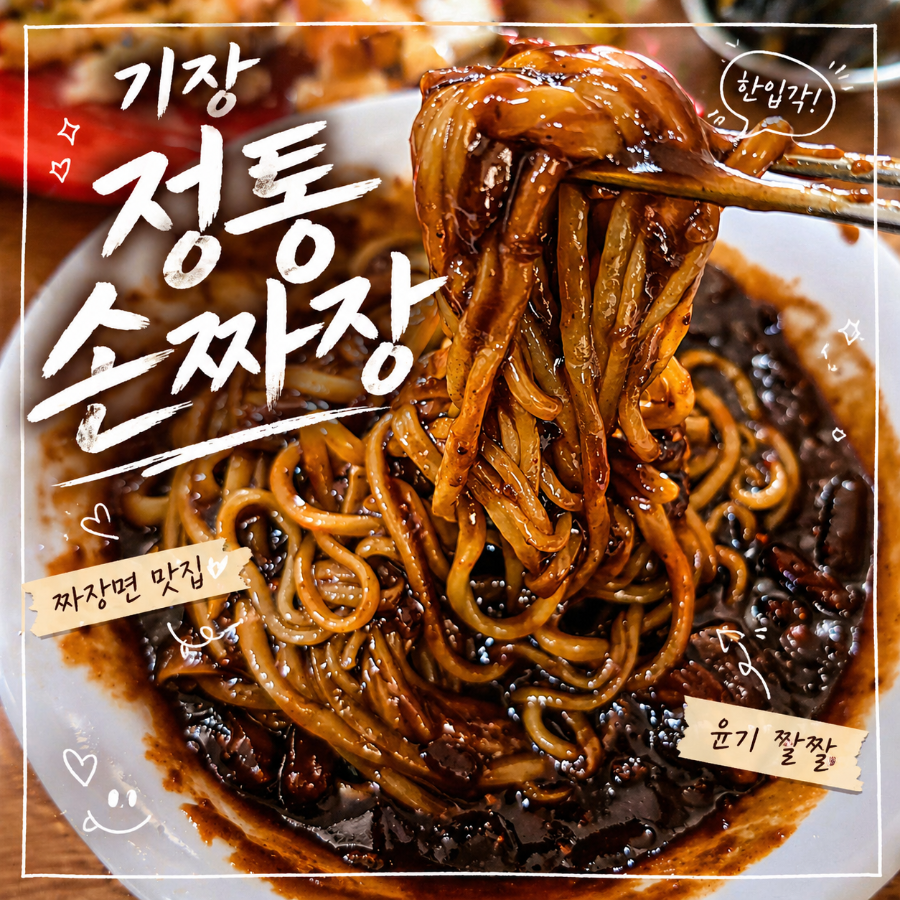 정통손짜장 사진 1