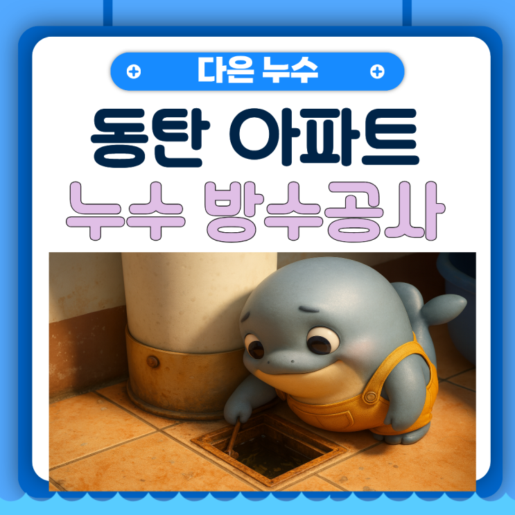  용인 우수관 누수 아랫집 천장 페인트가 뜯겨지고  있다면 이렇게 해결하세요!