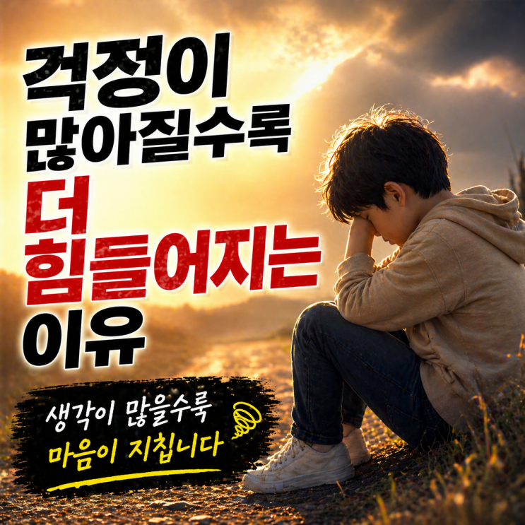  걱정이 많아질수록 더 힘들어지는 이유 알고 계시나요?