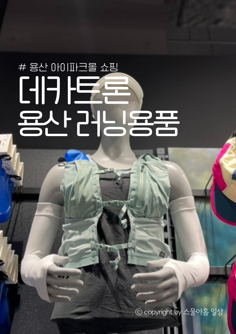용산 데카트론 러닝용품 러닝조끼 아이파크몰 신규 오픈 이벤트