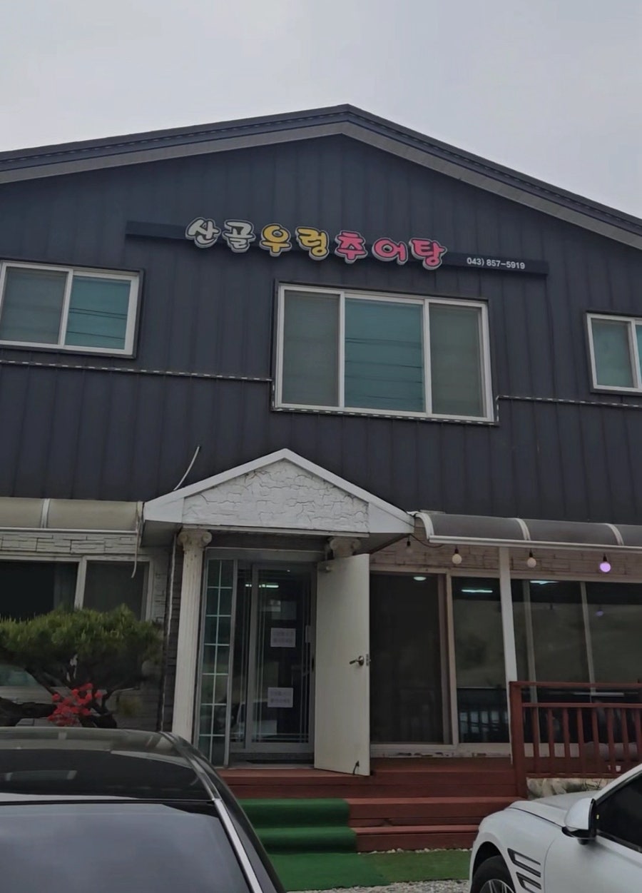 산골우렁추어탕 사진 1