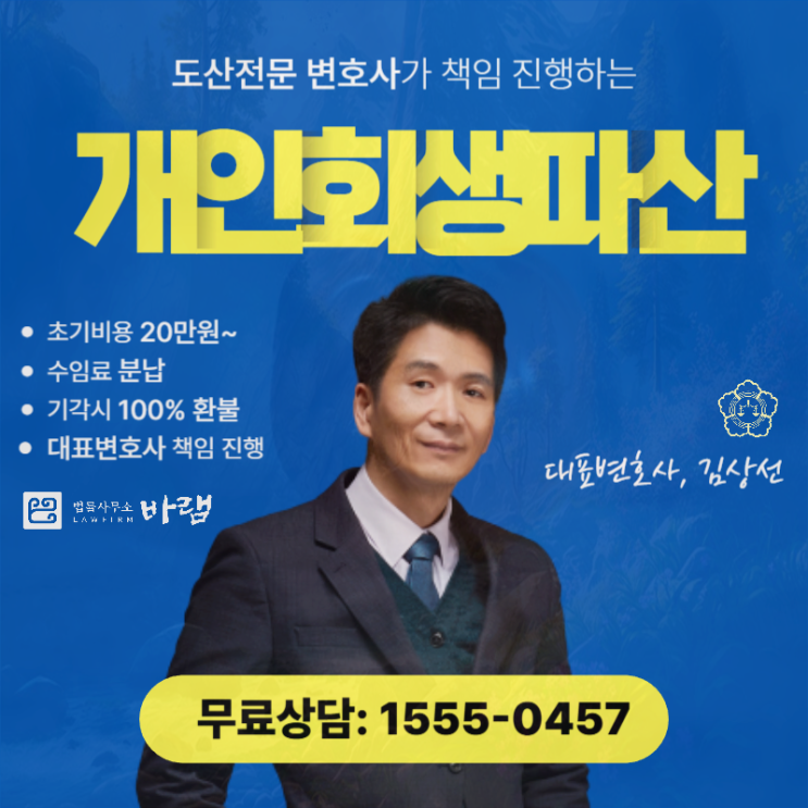  인천개인회생 면책 신청 부채 감면 도움