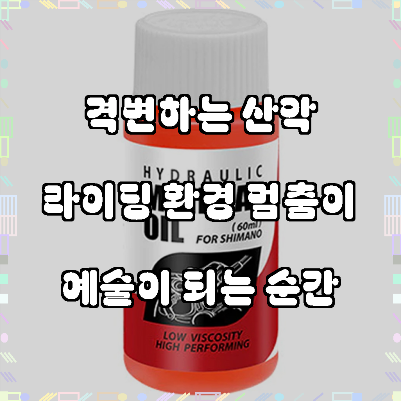 아띠꼴로 자전거 유압식 브레이크오일 미네랄 블리딩 보충오일, 1개