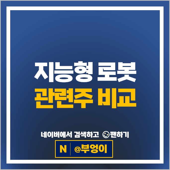 인공지능 로봇 관련주 : 올해 급등한 주식 정리