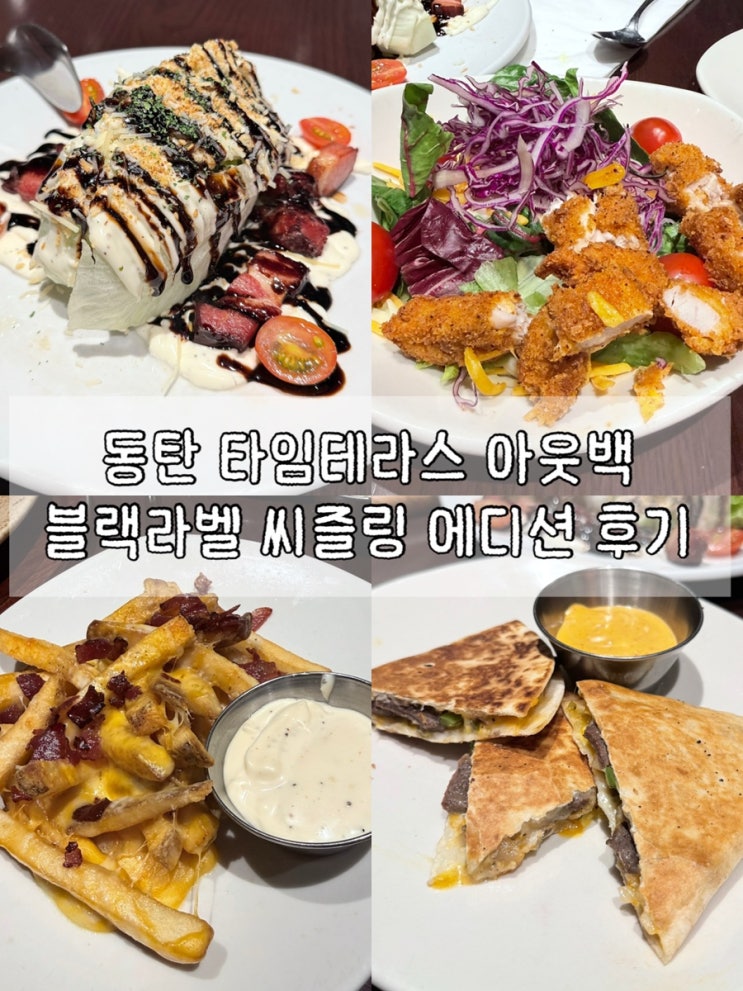  동탄 타임테라스 아웃백 | 주말 디너 즐기기 | ‘블랙라벨 씨즐링 에디션’ 후기
