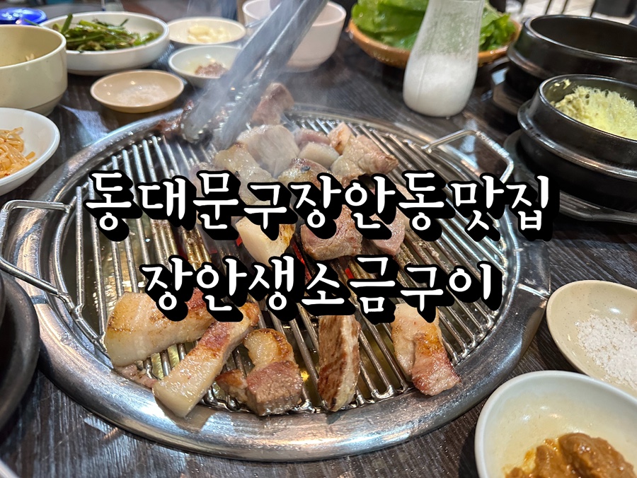 장안생소금구이 사진 1
