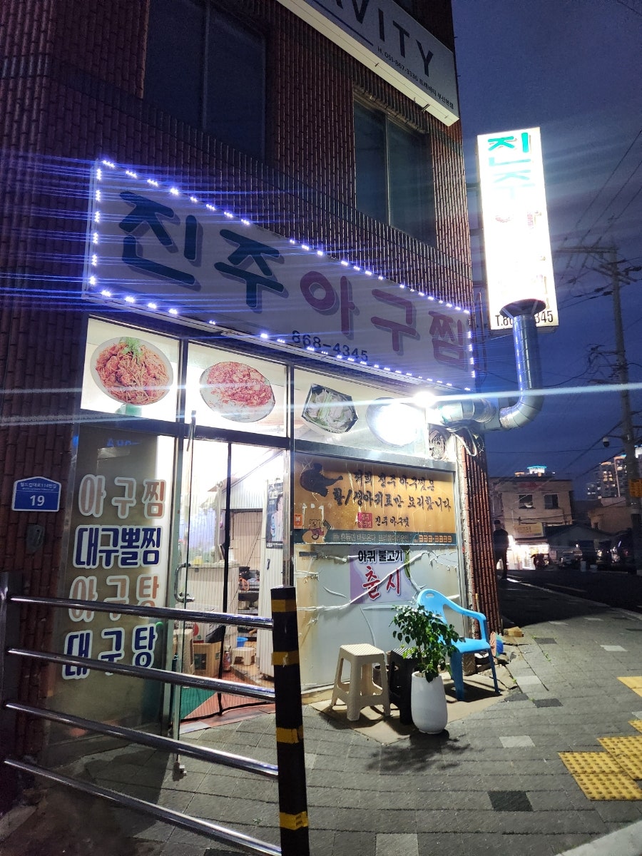 진주아구찜 사진 3