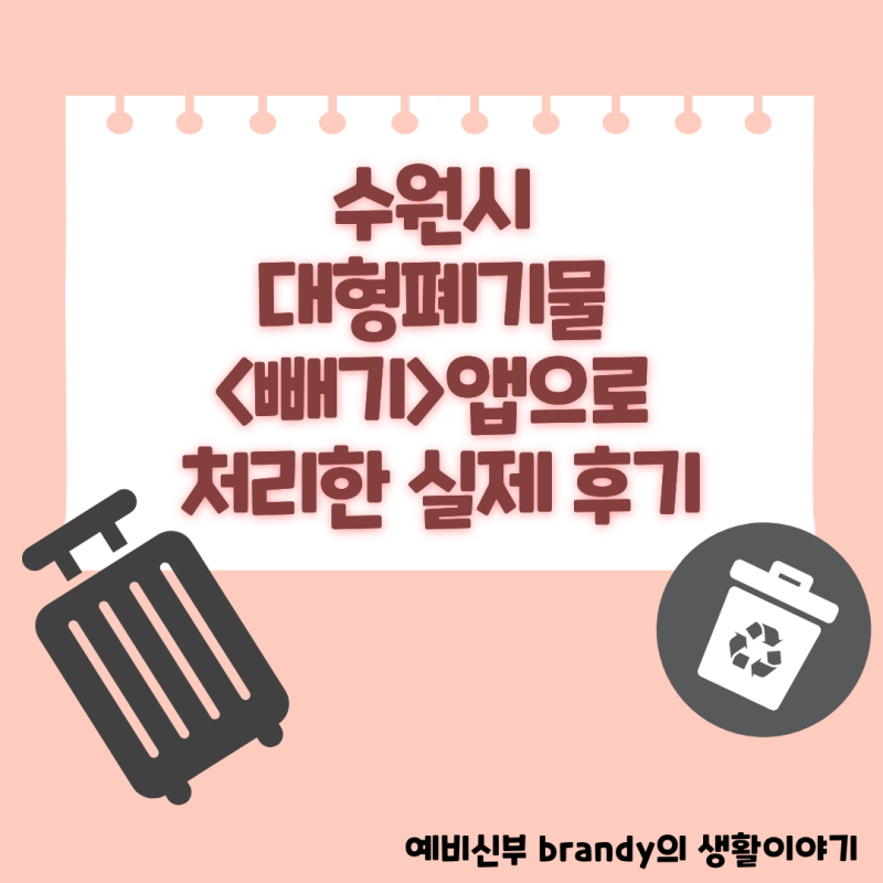 수원시 어플로 캐리어 폐기 신청 직접 해본 후기