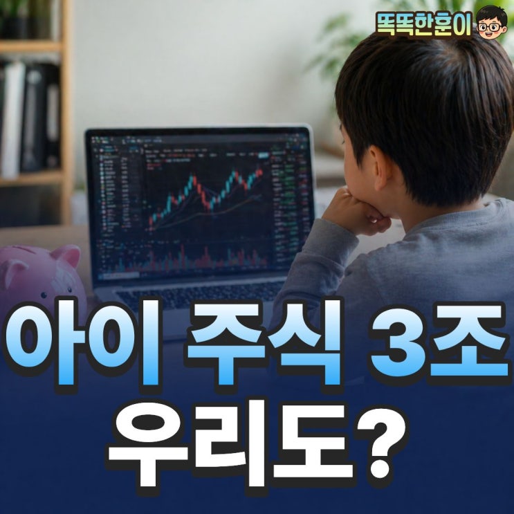  아이들 주식 보유가치 3조, 우리 아이도 해야 할까?