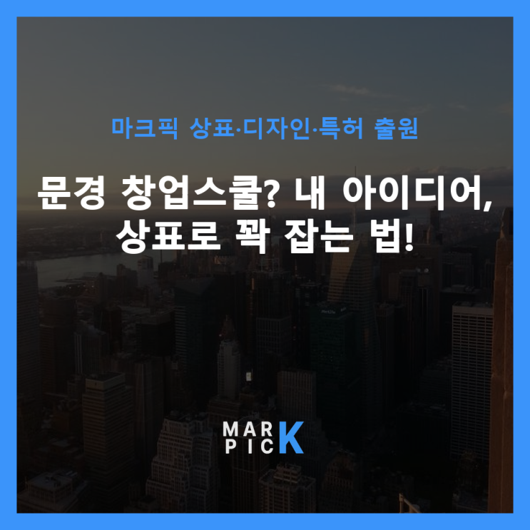  문경 창업스쿨? 내 아이디어, 상표로 꽉 잡는 법! 