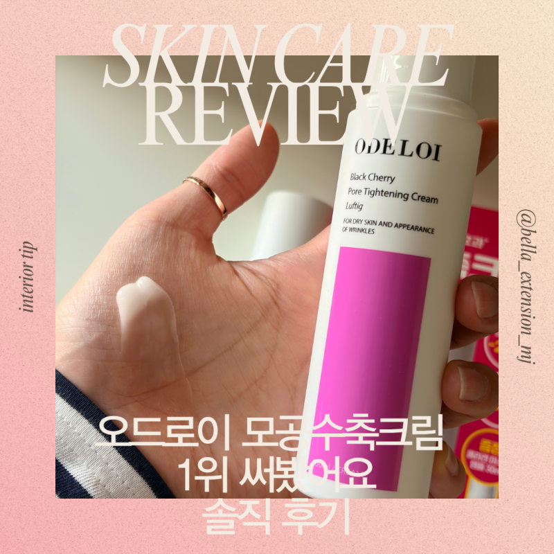 모공수축 40대도 쫀쫀피부 가능? 오드로이 블랙체리 크림 실사용 후기