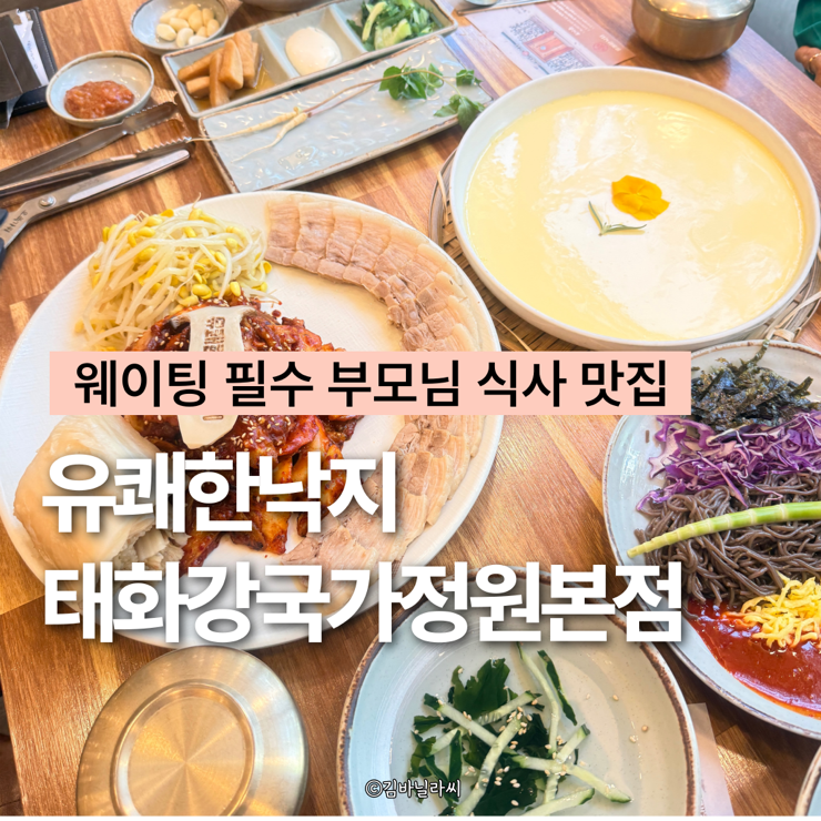  울산 태화동 맛집 유쾌한낙지 직화낙지보쌈 태화강국가정원 부모님 식사 룸식당
