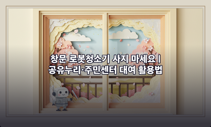 창문 로봇청소기 사지 마세요 | 공유누리·주민센터에서 1,000원에 빌립니다