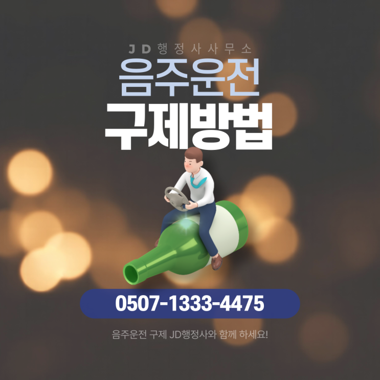  음주운전 적발 후 24시간이 가장 중요합니다｜완도 춘천 화천 양구 홍천 횡성 영월 동해 속초 인제 마포구 반성문·탄원서 한 장이 면허구제 가능성을 바꿉니다