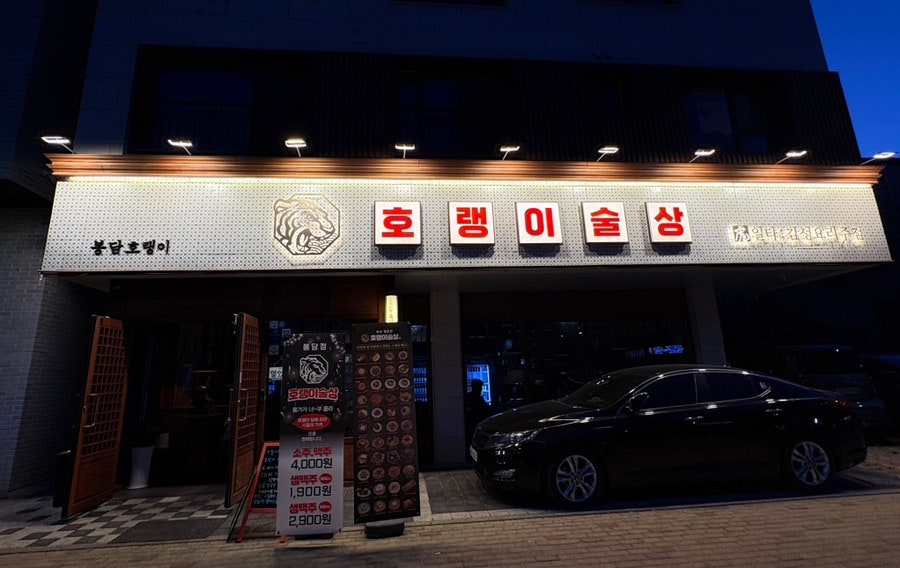호랭이술상 봉담점 사진 2