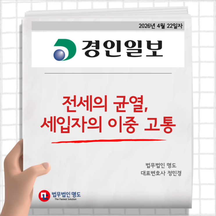  전세의 균열, 세입자의 이중 고통