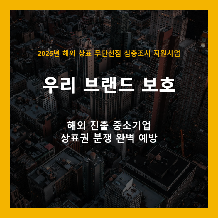  해외 상표 무단선점, 이제 무료로 막으세요! 중소·중견기업 심층조사 지원사업