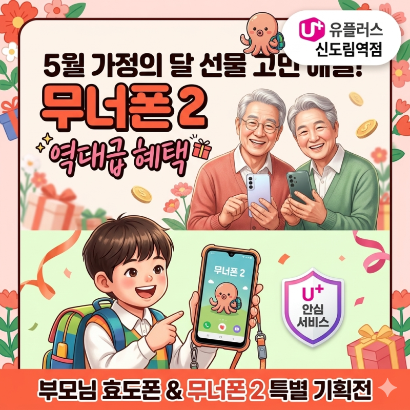 5월 가정의 달 선물 고민 해결! 유플러스 신도림역점이 제안하는 부모님 효도폰 & '무너폰 2' ....
