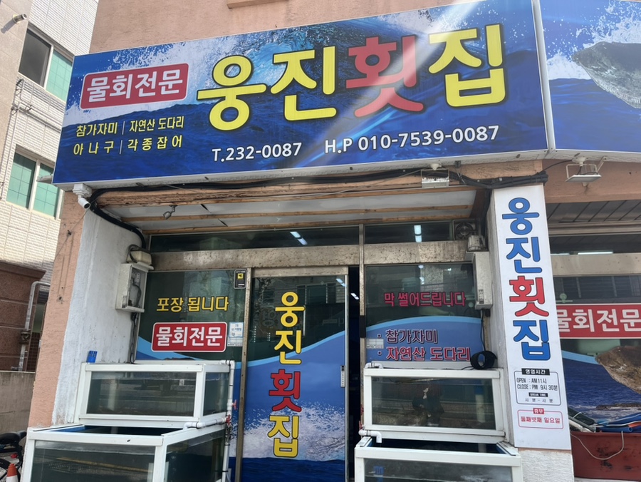 웅진횟집 사진 3