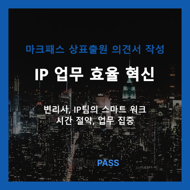  변리사님, 마크패스와 함께하는 상표출원 및 의견서 작성 4단계