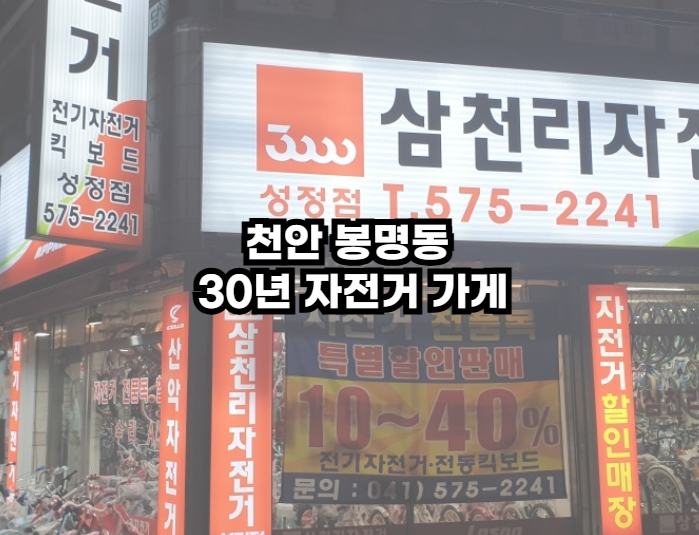 천안 성정동 자전거 수리 | 브레이크 수리 후기, 30년 단골 가게의 진심
