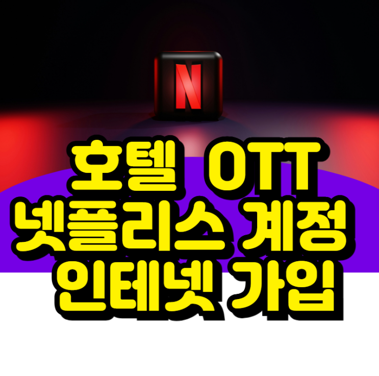  호텔  넷플릭스OTT 단체 계정 관리 가입,  tv다회선 인터넷 설치까지