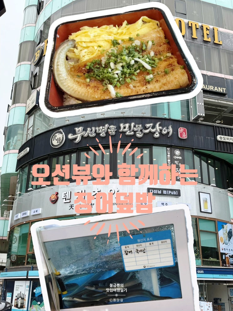  [부산서구맛집] 무신명품민물장어 부산송도해수욕장점, 점심특선 장어덮밥 솔직후기