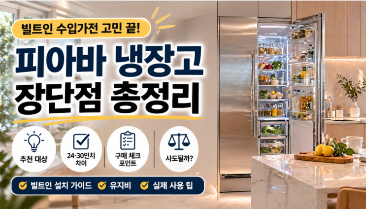  피아바 냉장고 장단점, 빌트인 수입가전 사도될까