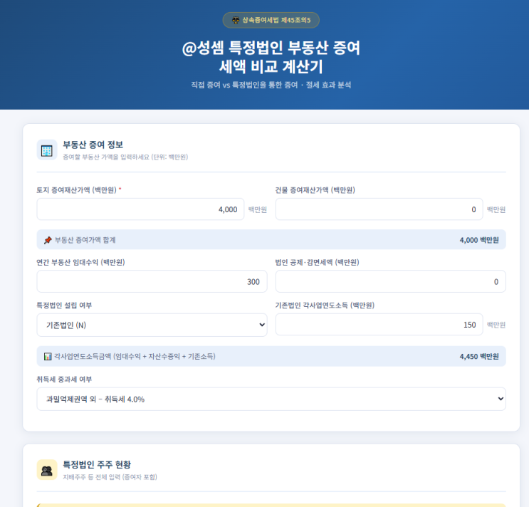  @성셈의 특정법인 부동산 증여 계산기입니다.