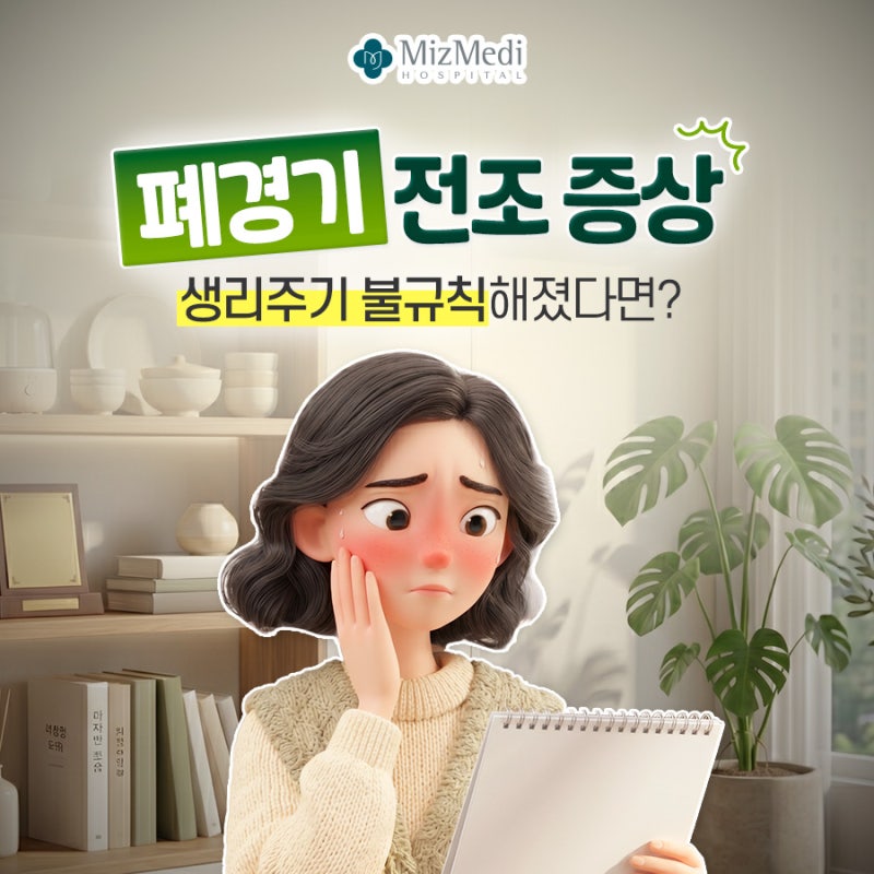 폐경기 전조증상 생리주기 불규칙해졌다면?