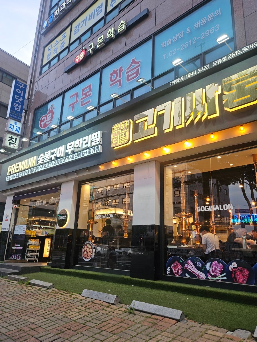 고기싸롱 오류점 사진 1