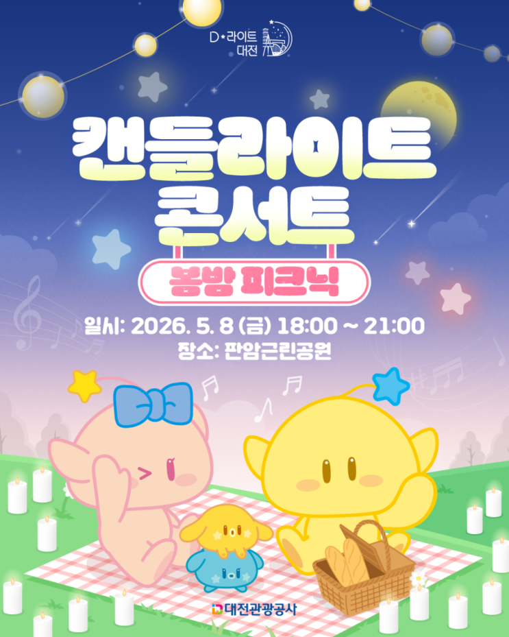  2026 대전 캔들라이트 콘서트: 봄밤 피크닉 일정 및 완벽 가이드
