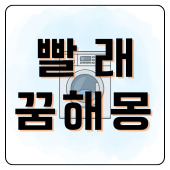 빨래하는 꿈 해몽 맑은 물에 옷 세탁하는 꿈 속에 담긴 근심 해소와 새로운 시작 완벽 정리
