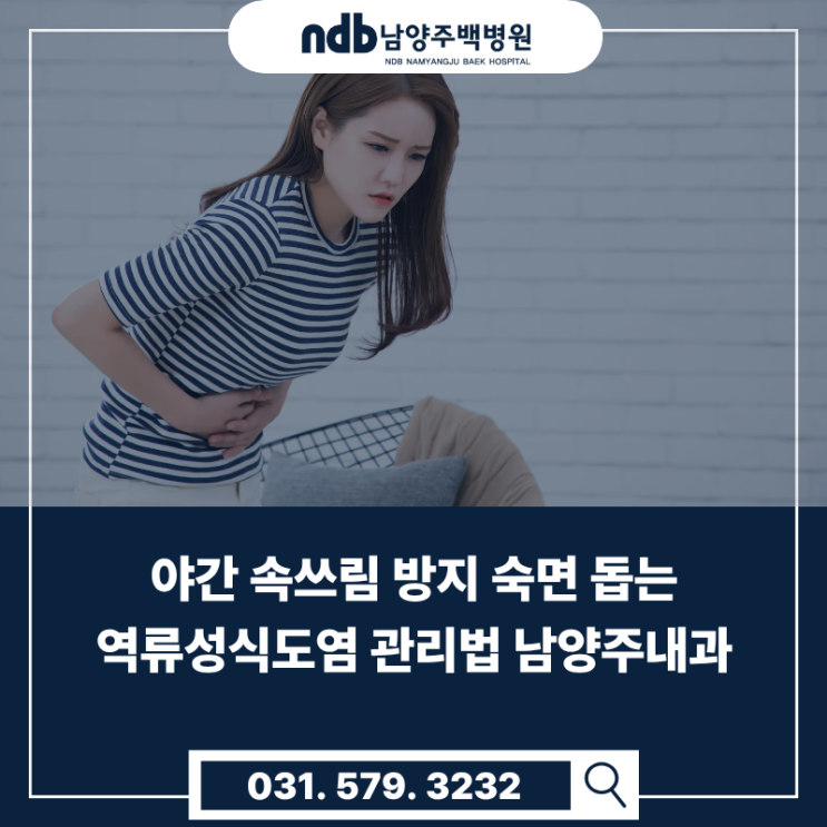  야간 속쓰림 방지 숙면 돕는 역류성식도염 관리법 남양주내과
