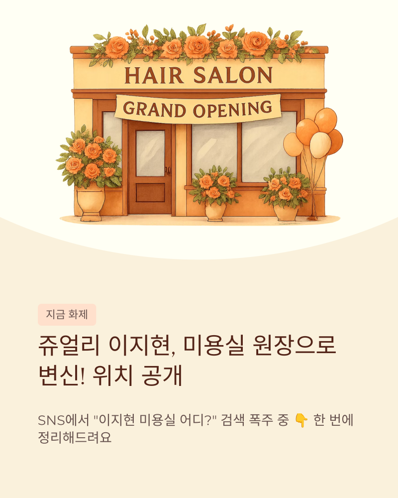 쥬얼리 이지현 미용실 어디? 과천청사역점 위치 예약 총정리