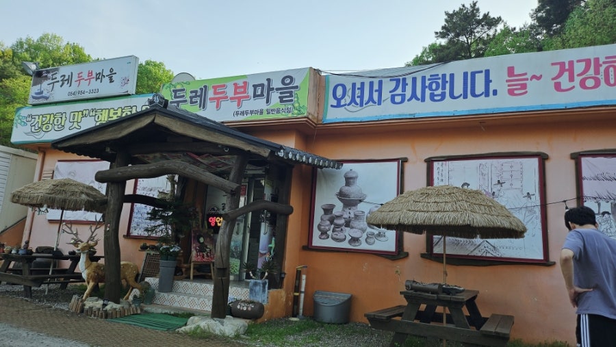 두레두부마을 사진