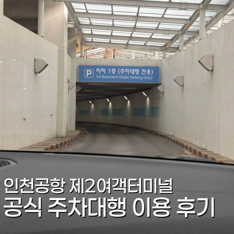 인천공항 제2여객터미널 공식 주차대행 아마노코리아 예약 꿀팁, 이용 후기