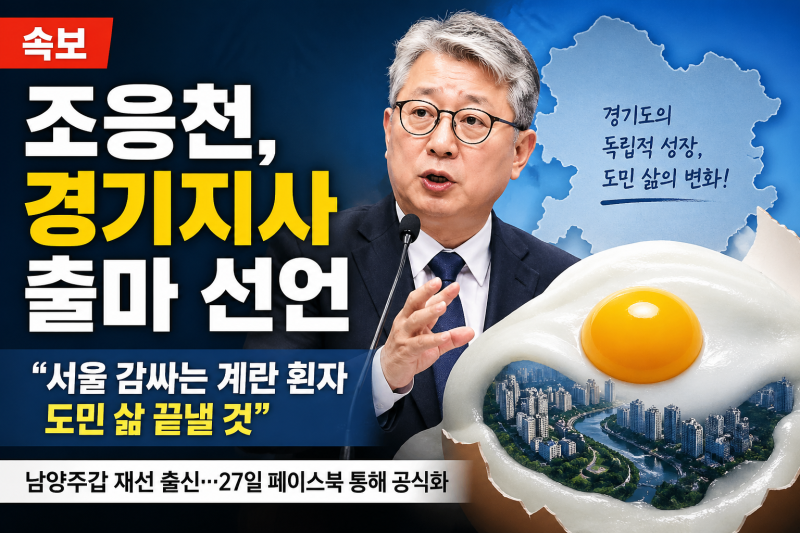 뉴스 속보! 조응천 경기지사 출마 선언. 정치 지형 흔들까?
