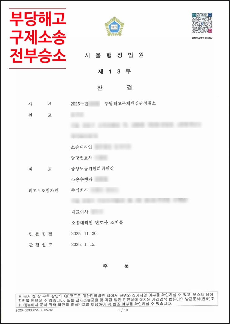  [성공사례] 부당해고 구제신청 방어: '합의해지'의 유효성을 입증하여 승소한 행정소송 사례