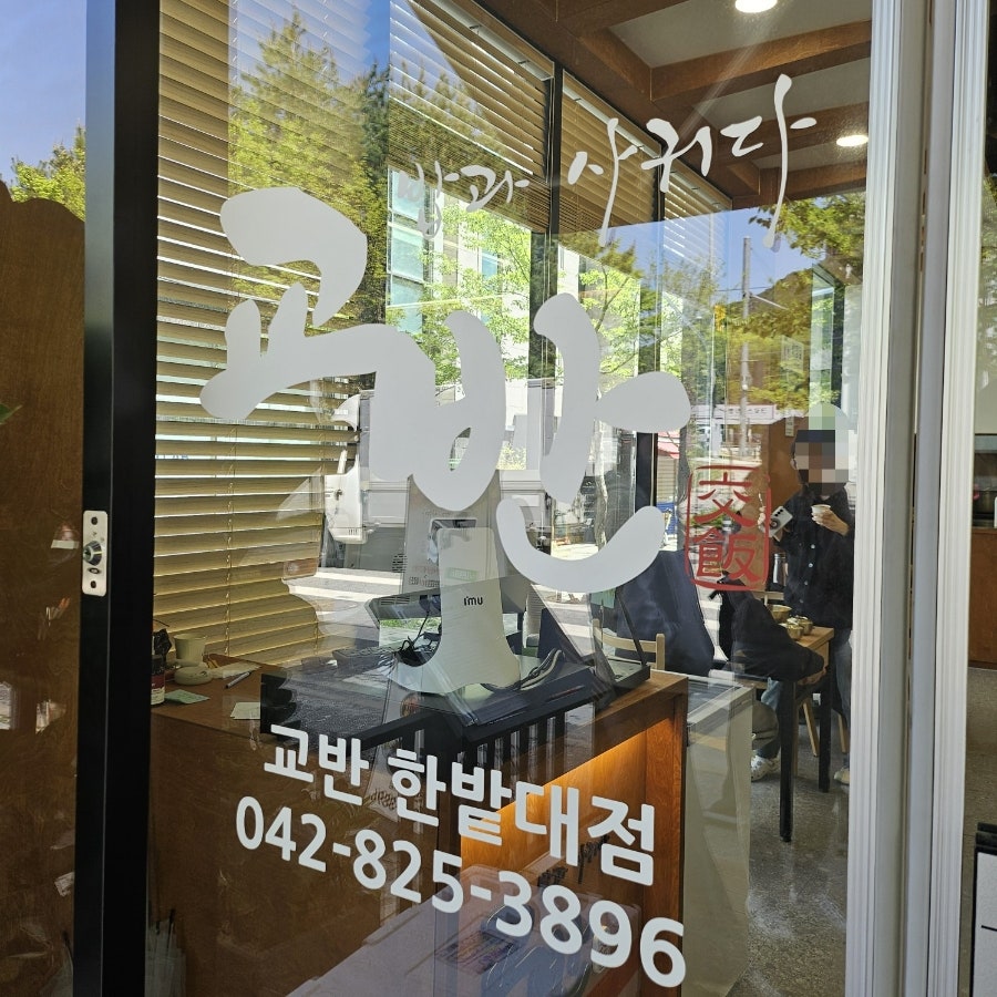 교반 한밭대점 사진 1