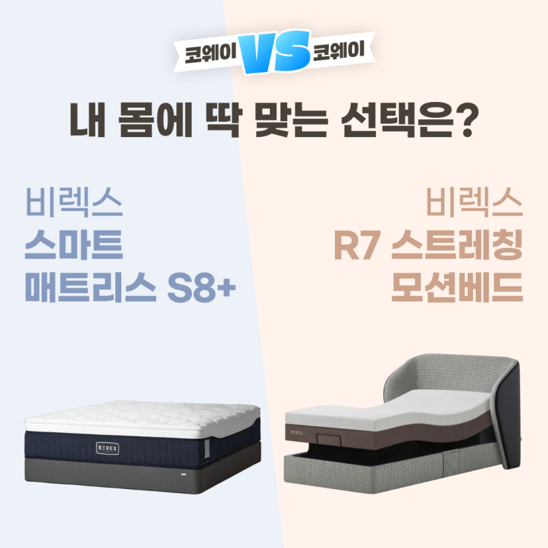숙면을 위한 내 몸에 딱 맞는 선택은? 비렉스 스마트 매트리스 S8+ vs 비렉스 R7 스트레칭 모션....